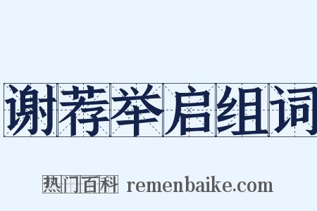 谢荐举启组词是什么意思的图片